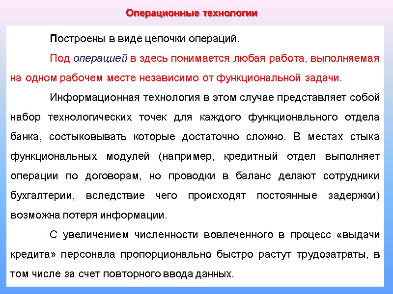 37 Операционные технологии  Построены в виде цепочки операций.   Под операцией в